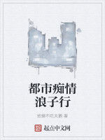 都市痴情浪子行 都市痴情浪子行