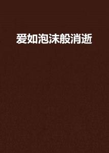 愛如泡沫般消逝 愛如泡沫般消逝