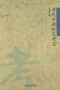 清代考課制度研究 清代考課制度研究