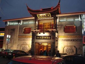 蘇州人家大酒店 蘇州人家大酒店