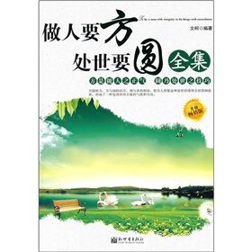 《做人要方處世要圓全集》 《做人要方處世要圓全集》