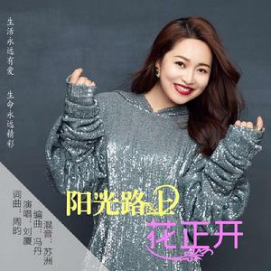 陽光路上花正開 陽光路上花正開