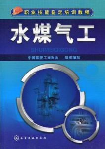 水煤氣工 水煤氣工