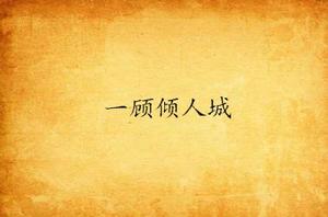 一顧傾人城 一顧傾人城