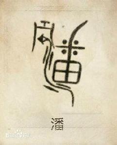 潘姓家譜 潘姓家譜