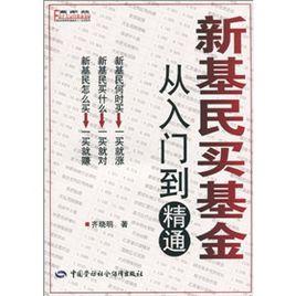 新基民買基金:從入門到精通 新基民買基金:從入門到精通