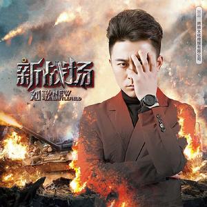 新戰場 新戰場