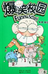 爆笑校園6 爆笑校園6