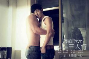 愛的三人行 愛的三人行