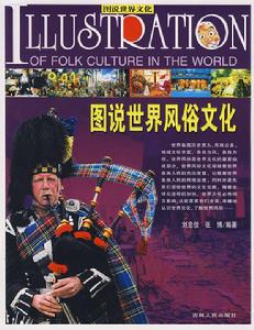 《圖說世界風俗文化》 《圖說世界風俗文化》