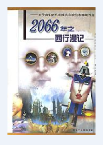 2066年之西行漫記