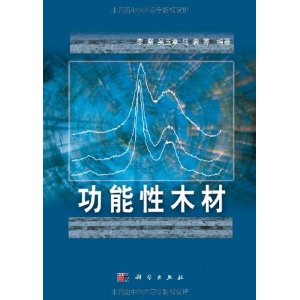 功能性木材 
