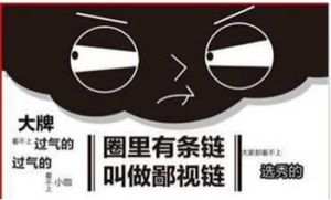 朋友圈鄙視鏈 朋友圈鄙視鏈