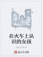 在火車上認識的女孩 在火車上認識的女孩