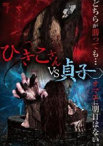 引子VS貞子 引子VS貞子