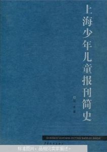 《上海少年兒童報刊簡史》 《上海少年兒童報刊簡史》