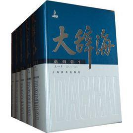 大辭海·語詞卷 大辭海·語詞卷