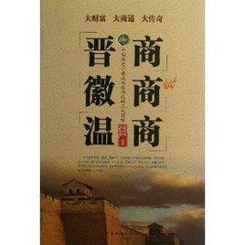 晉商徽商溫商 晉商徽商溫商