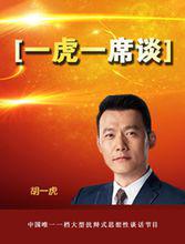 一虎一席談