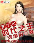 重生之時代之王 重生之時代之王