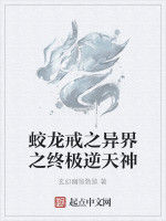 蛟龍戒之異界之終極逆天神 蛟龍戒之異界之終極逆天神
