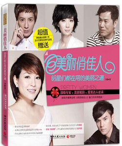 美麗俏佳人——明星們都在用的美麗之道 美麗俏佳人——明星們都在用的美麗之道