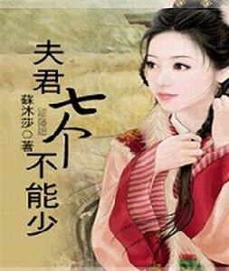 夫君七個不能少 夫君七個不能少