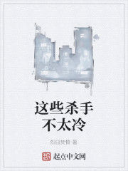 這些殺手不太冷