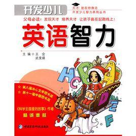 開發少兒英語智力 開發少兒英語智力