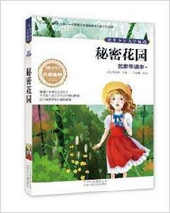世界少年文學精選·名家導讀本:秘密花園 世界少年文學精選·名家導讀本:秘密花園