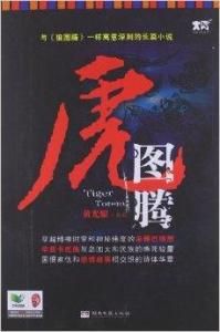虎圖騰 虎圖騰