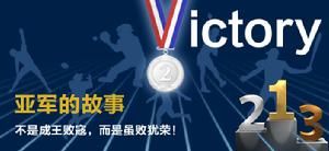 亞軍的故事 亞軍的故事