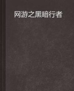 網遊之黑暗行者 網遊之黑暗行者