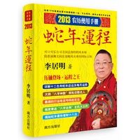 2013農曆使用手冊(李居明蛇年運程)