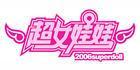 超女娃娃 超女娃娃