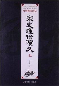 歷朝通俗演義:宋史通俗演義 歷朝通俗演義:宋史通俗演義