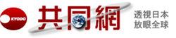 共同網