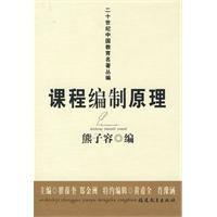 課程編制原理 課程編制原理