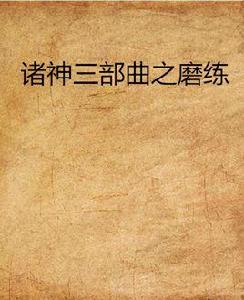 諸神三部曲之磨練 諸神三部曲之磨練