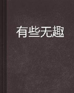 有些無趣 有些無趣