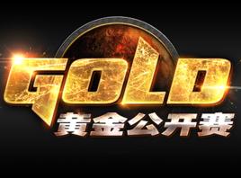 爐石黃金公開賽