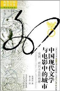中國現代文學與電影中的城市:空間時間與性別構形 中國現代文學與電影中的城市:空間時間與性別構形
