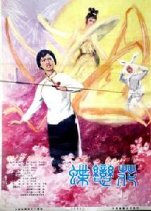 蝶戀花[袁乃晨、何可人執導1978年電影]