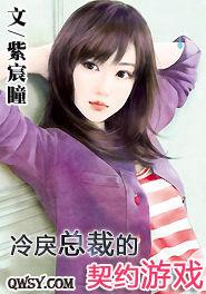 冷戾總裁的契約遊戲 冷戾總裁的契約遊戲
