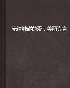無法觸碰的愛：美麗謊言