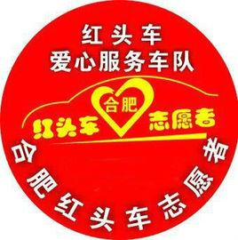 紅頭車志願者愛心車隊 紅頭車志願者愛心車隊