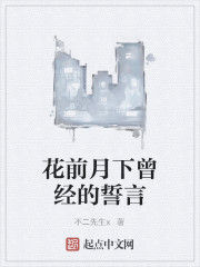 花前月下曾經的誓言 花前月下曾經的誓言