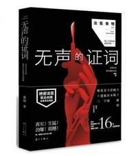 無聲的證詞 無聲的證詞