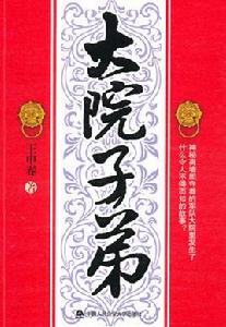 大院子弟 大院子弟