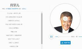 月牙兒[電視劇鄉村愛情小夜曲片尾曲]